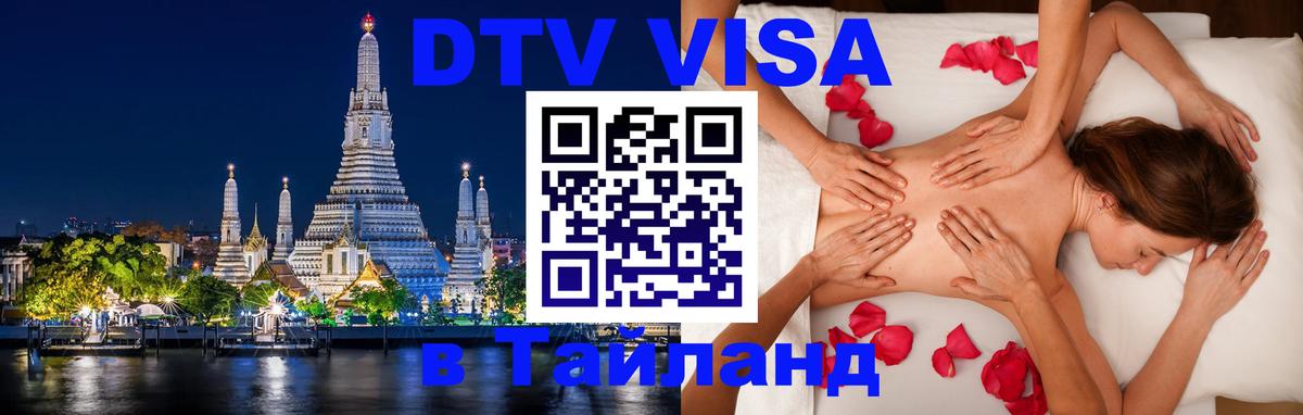 Как сделать DTV визу в Тайланд 