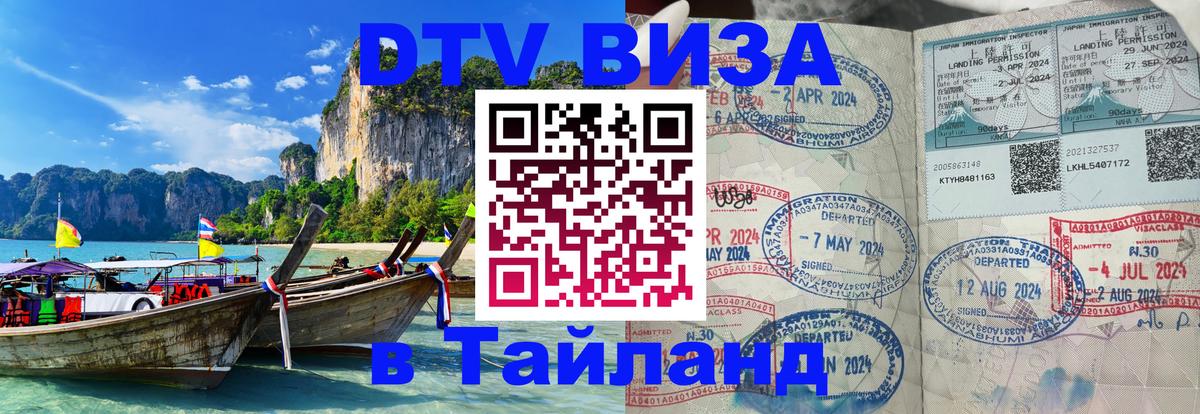 Цены на DTV визу в Таиланд — пакеты услуг, достаточно даже паспорта - Ковров  19.11.2025 